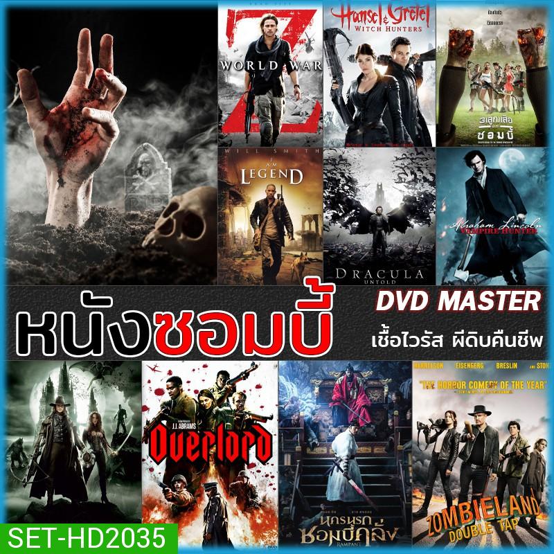 ดีวีดี DVD หนังซอมบี้ Zombies เชื้อไวรัส ผีดิบคืนชีพ (พากย์ไทย/ซับไทย)