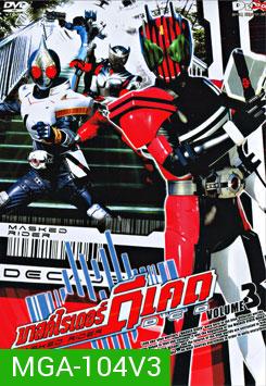 Masked Rider Decade Vol. 3 มาสค์ไรเดอร์ ดีเคด 3