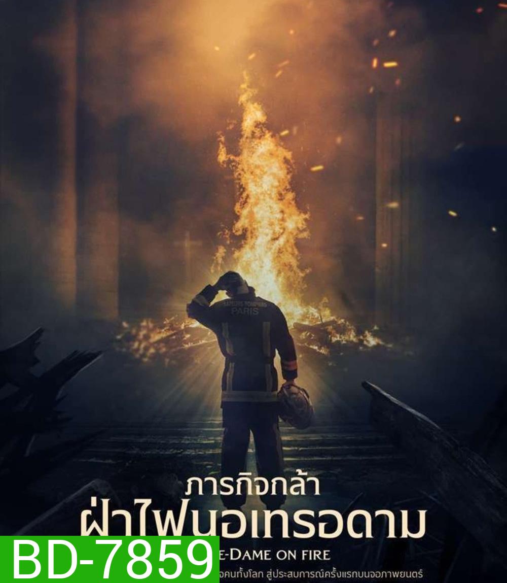 Notre-Dame on Fire (2022) ภารกิจกล้า ฝ่าไฟนอเทรอดาม