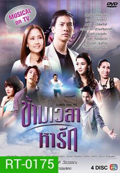 ข้ามเวลาหารัก