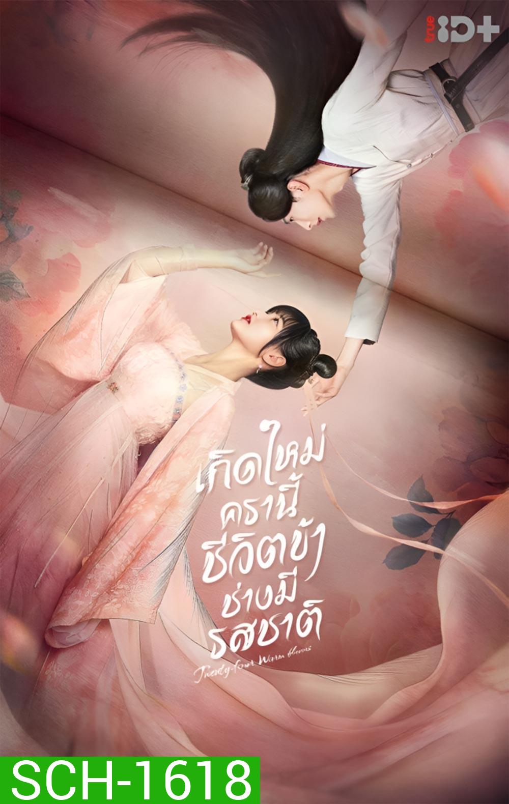 Twenty-Four Warm Flavors (2022) เกิดใหม่ครานี้ชีวิตข้าช่างมีรสชาติ (24 ตอนจบ)