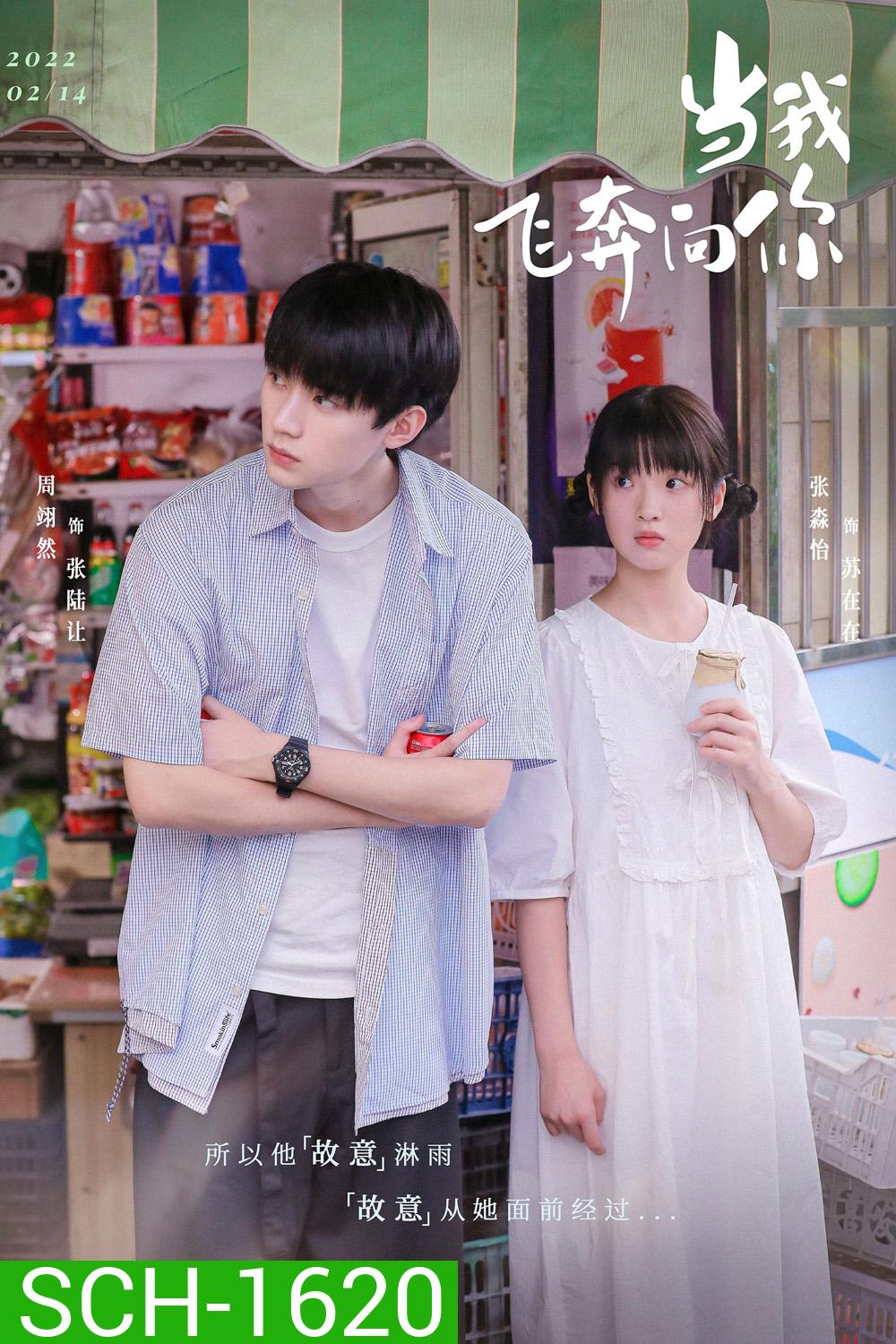 When I Fly Towards You รักนำทางไปหาเธอ (2023) 24 ตอนจบ