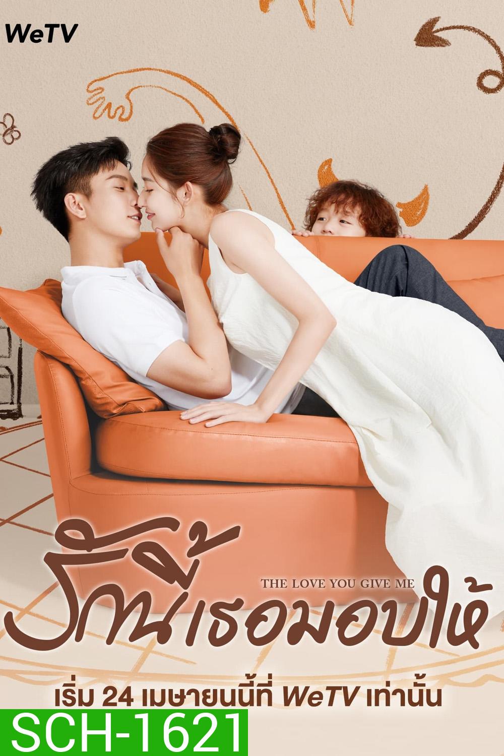 รักนี้เธอมอบให้ The Love You Give Me (2023) 28 ตอนจบ