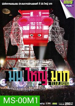 มัน ใหญ่ มาก 11.12.2010 Concert