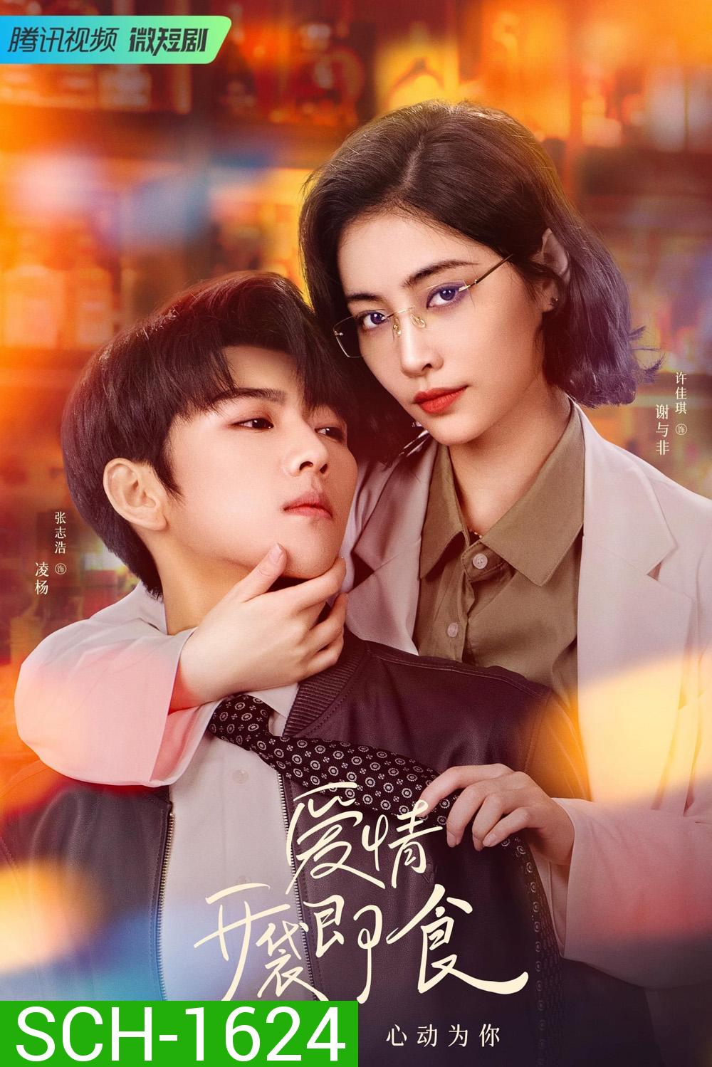 Let's Date Professor Xie (2023) ทฤษฎีรักฉันและเธอ (24 ตอน)