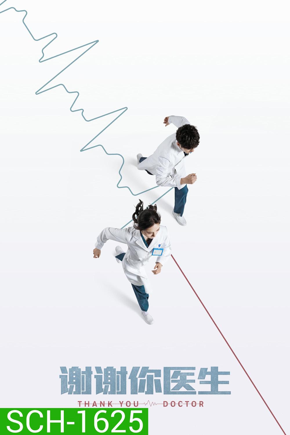 สื่อหัวใจ EICU (2022) Thank You Doctor (40 ตอนจบ)