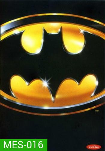 Batman (1989) บุรุษรัตติกาล