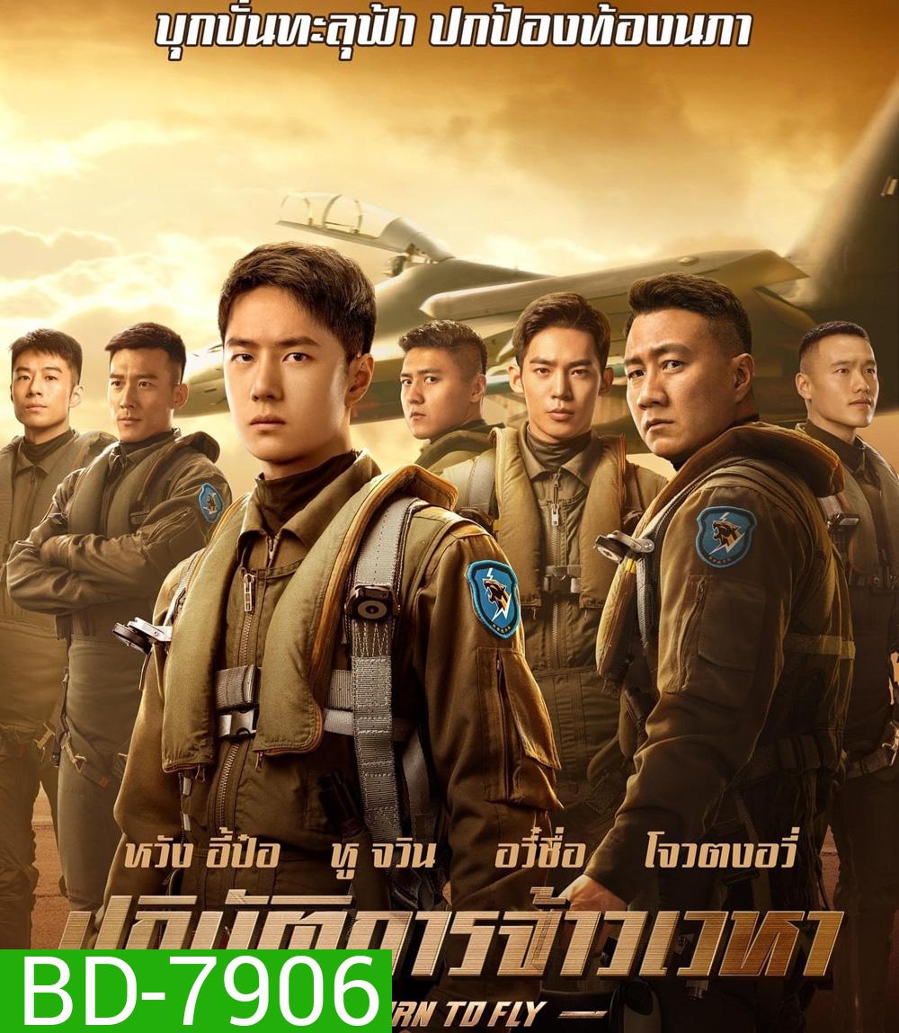 Born to Fly (2023) ปฏิบัติการจ้าวเวหา