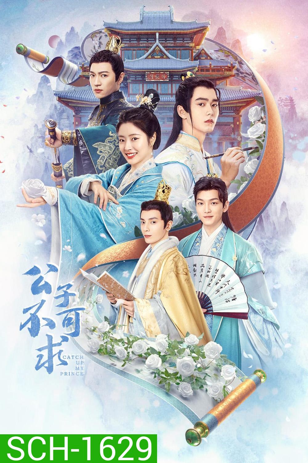 Catch Up My Prince (2023) องค์ชายอย่าหมายปองข้า (24 ตอนจบ)