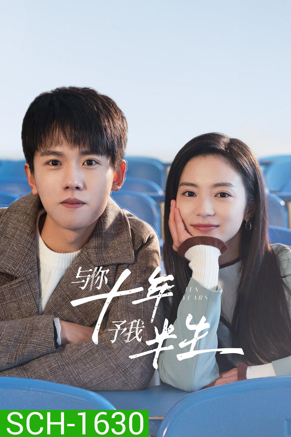 Ten Years (2023) สิบปีแห่งรัก นานครึ่งชีวิต (24 ตอนจบ)