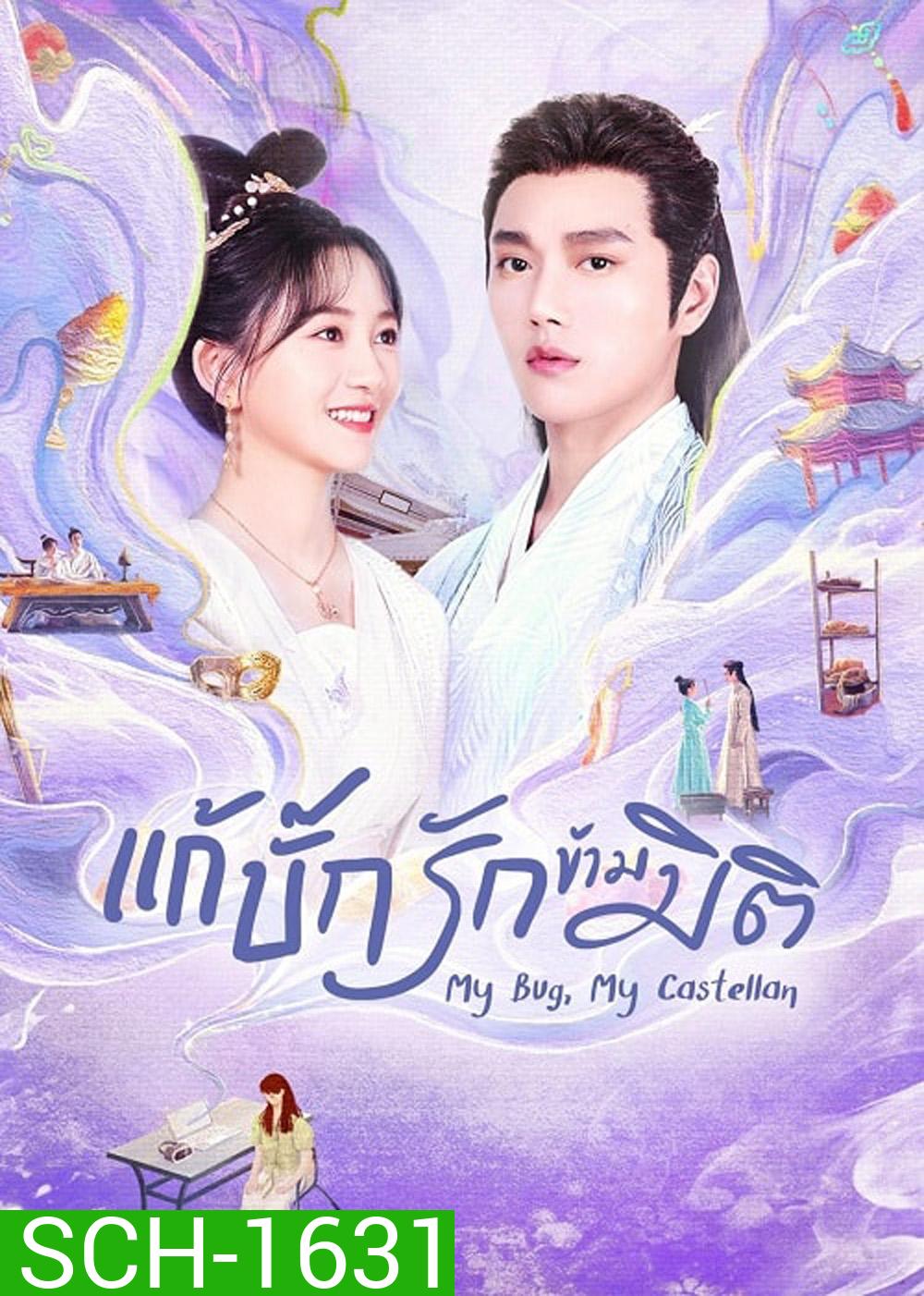 My Bug My Castellan (2023) แก้บั๊กรักข้ามมิติ (24 ตอน)