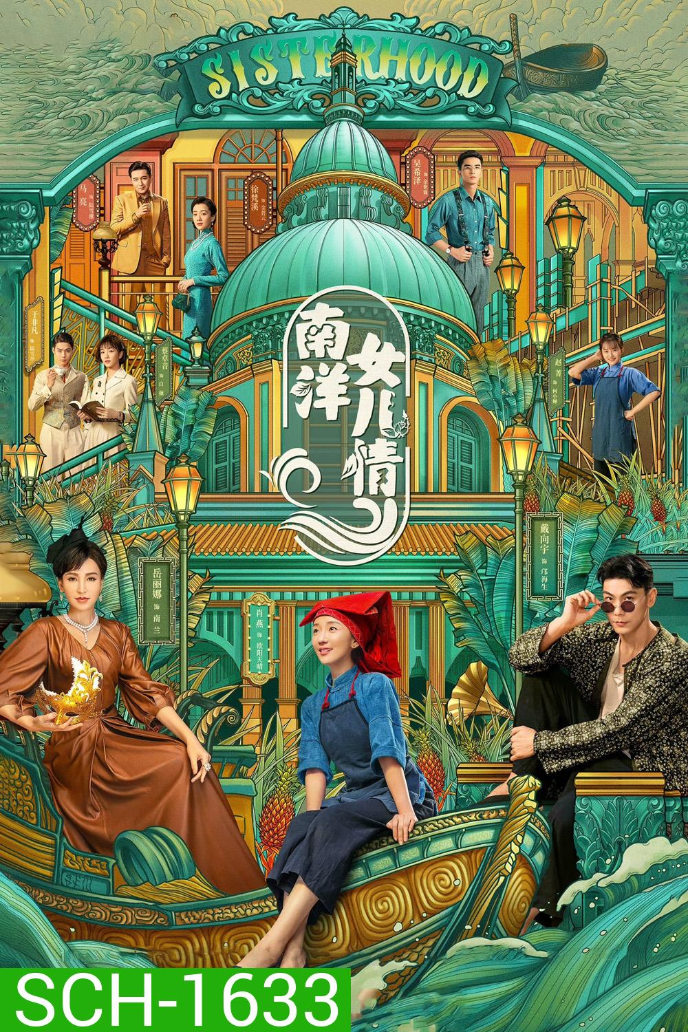 Sisterhood (2023) บุตรสาวแห่งหนานหยาง (40 ตอนจบ)