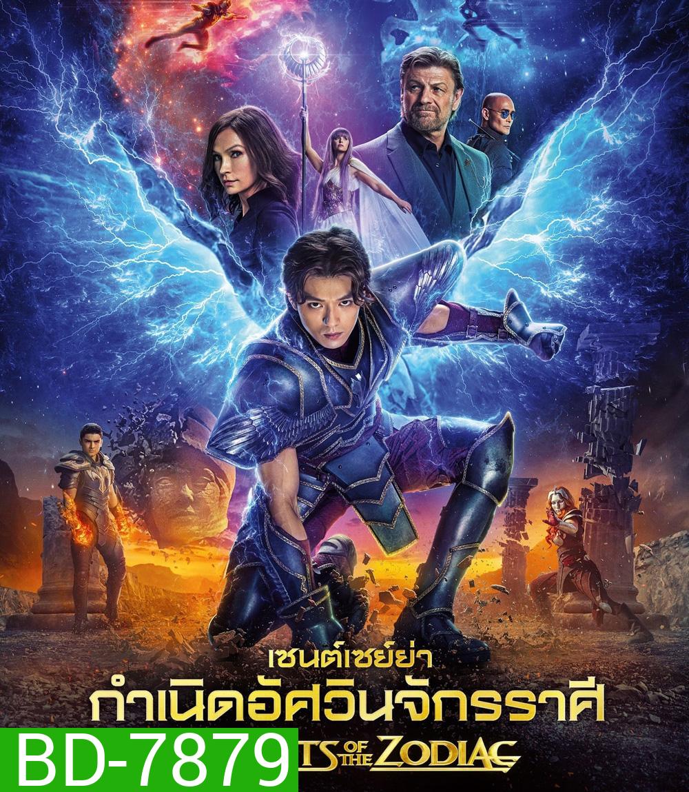 Knights of the Zodiac (2023) เซนต์เซย์ย่า กำเนิดอัศวินจักรราศี