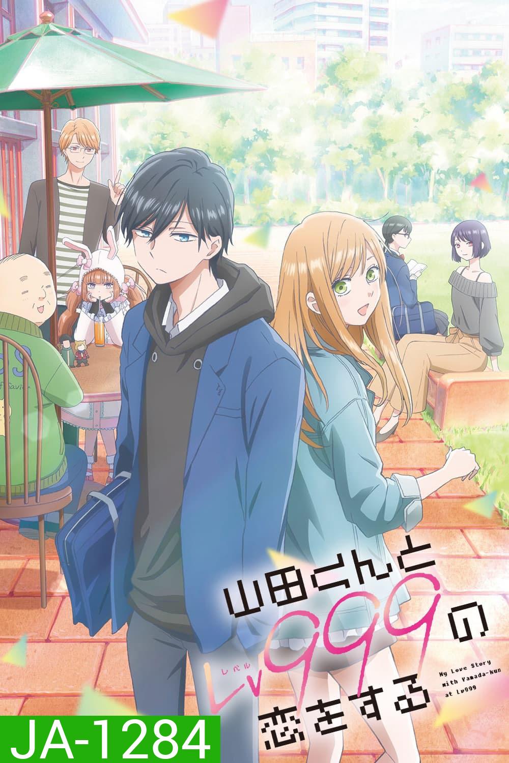 My Love Story With Yamada-kun at Lv999 SS1 (2023) รักสุดฟินเลเวล 999 กับยามาดะคุง (13 ตอนจบ)