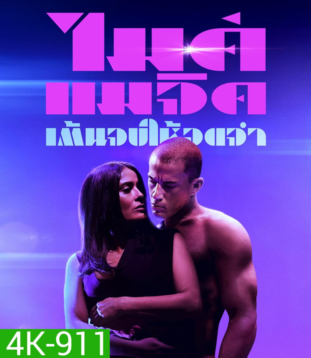4K - Magic Mike's Last Dance (2023) แมจิค ไมค์ เต้นจบให้จดจำ - แผ่นหนัง 4K UHD