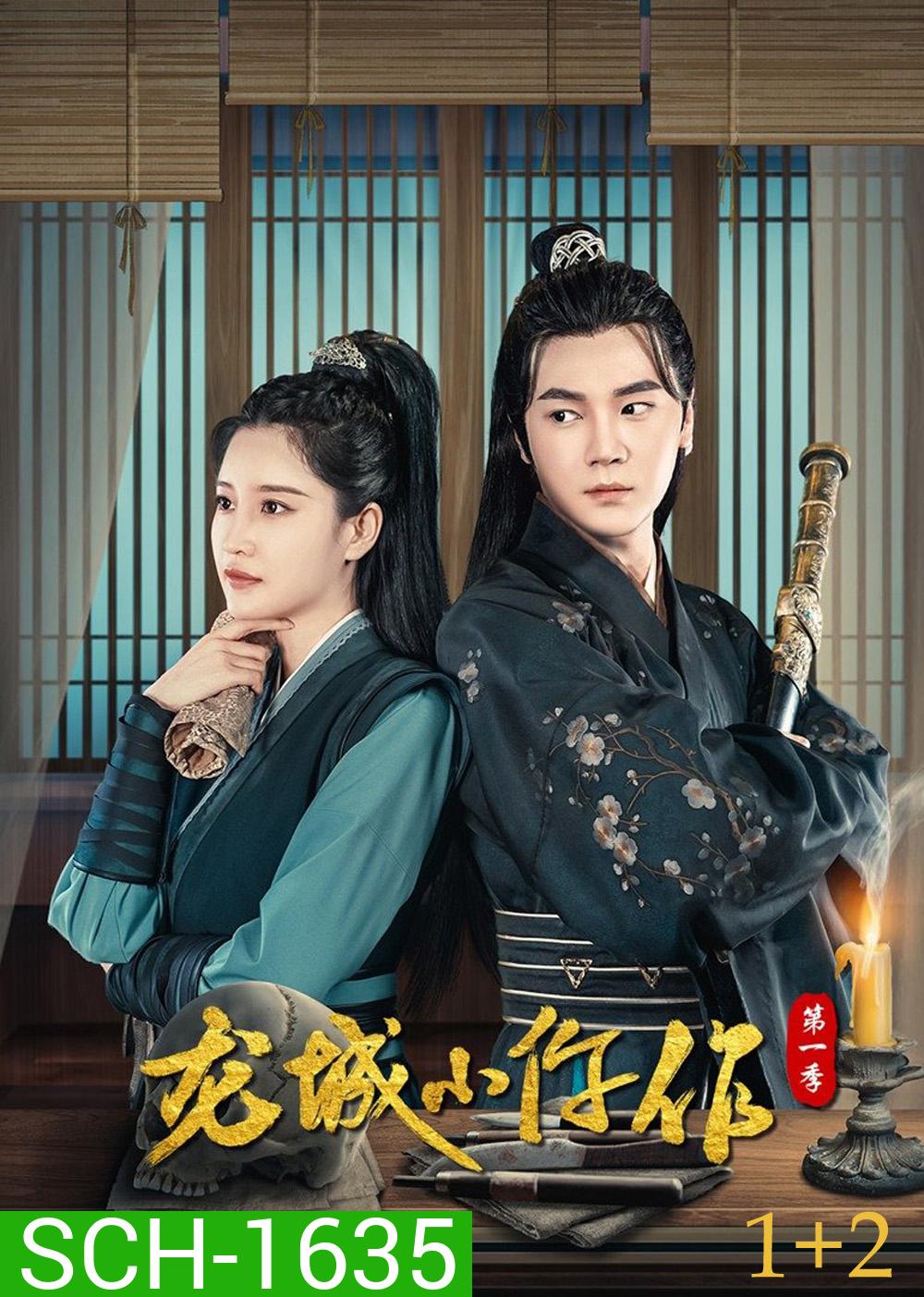 The Coroner from Longcheng (2023) ยอดมือชันสูตรเมืองมังกร S01+S02 (48 ตอน)