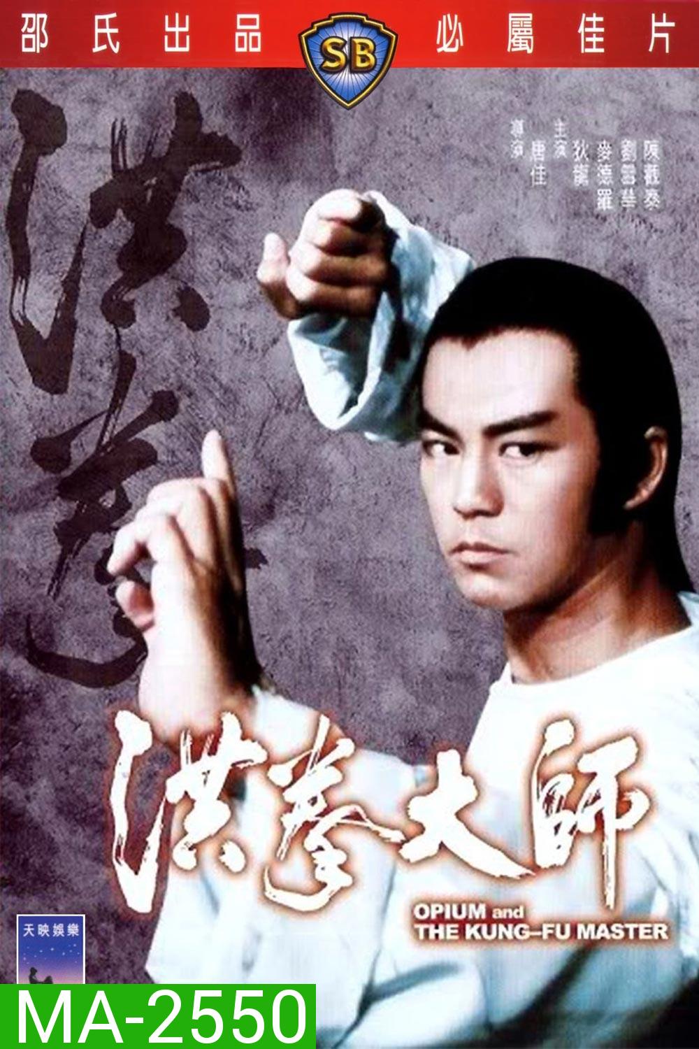 Opium And The Kung Fu Master (1984) อาจารย์หมัดเจ้าสำนัก