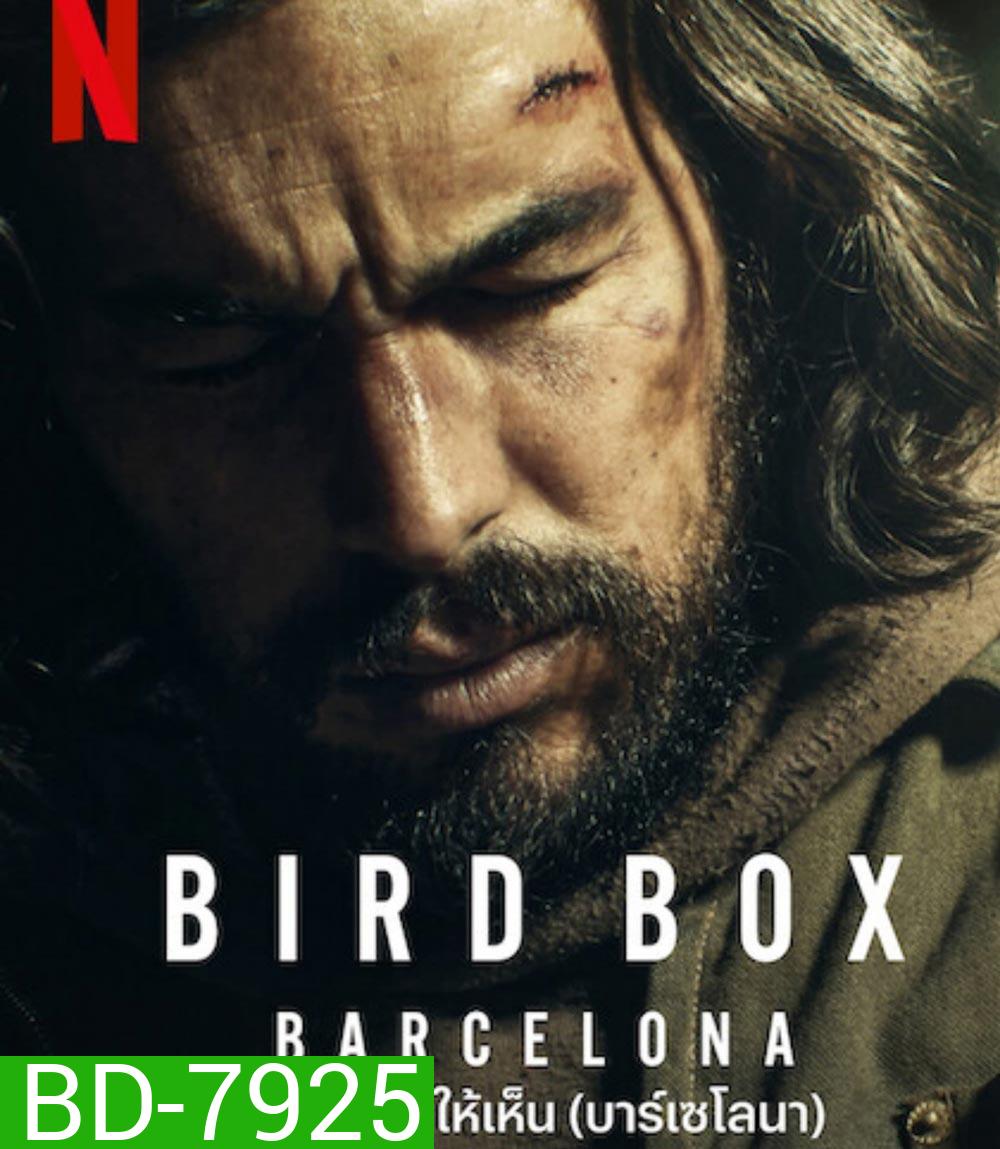Bird Box Barcelona (2023) มอง อย่าให้เห็น (บาร์เซโลนา)
