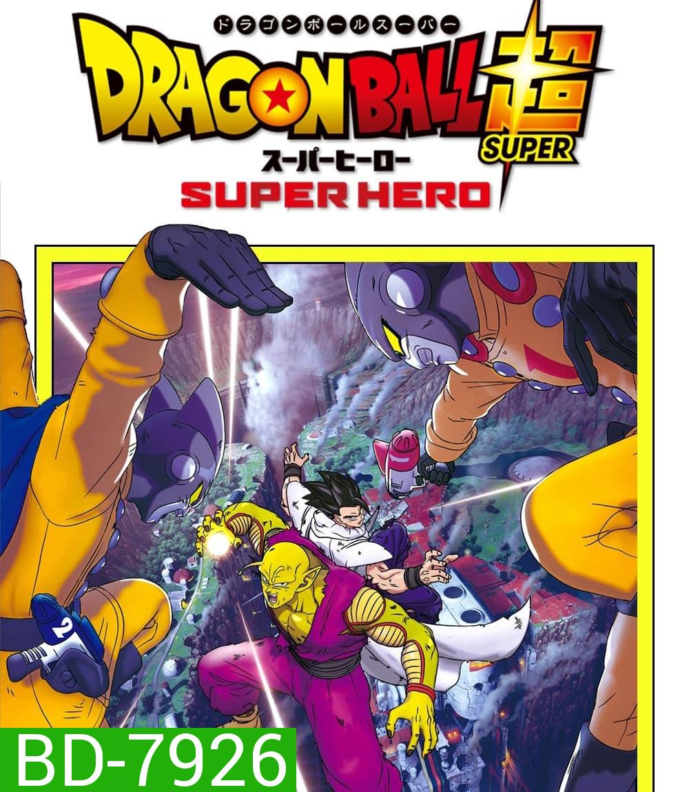 ดราก้อนบอล ซุบเปอร์ - ซุบเปอร์ ฮีโร่!!!! (2022) Dragon Ball Super Super Hero