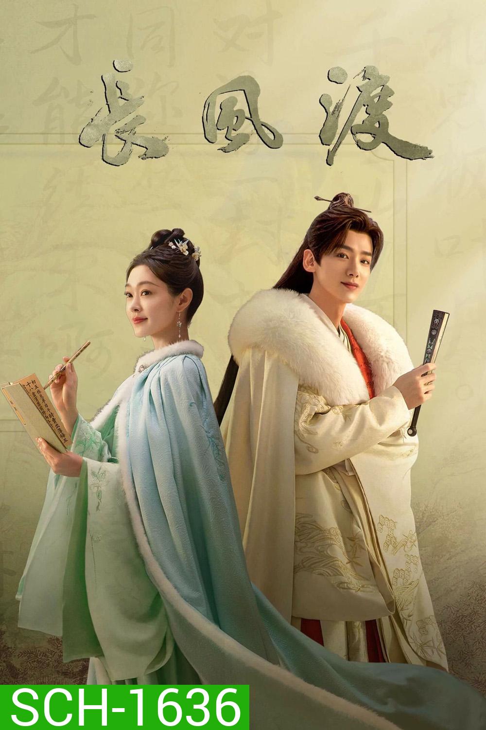 Destined (2023) สยบรักจอมเสเพล (40 ตอนจบ)
