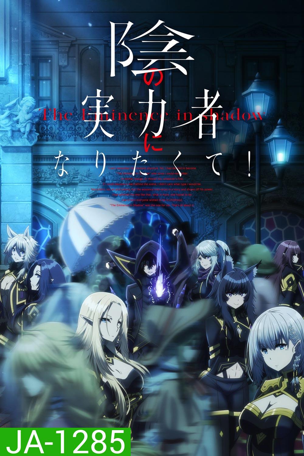 Kage no Jitsuryokusha ni Naritakute! 2022 (The Eminence in Shadow) ชีวิตไม่ต้องเด่น ขอแค่เป็นเทพในเงา (EP.1-EP.20)
