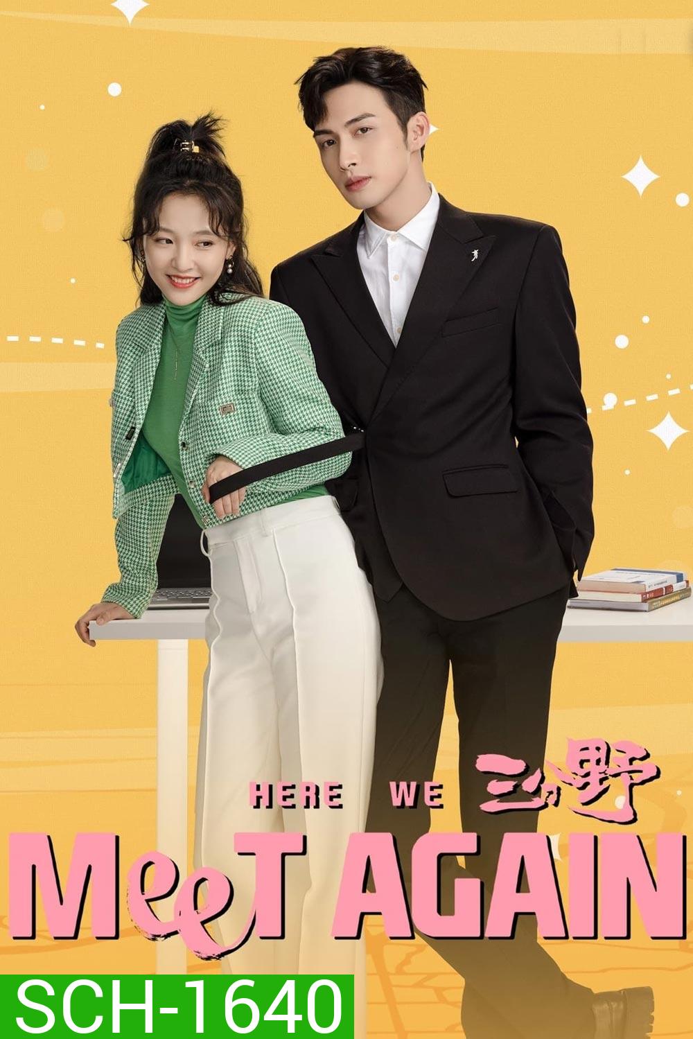 กลับมารักกันอีกครั้ง (2023) Here We Meet Again (32 ตอนจบ)