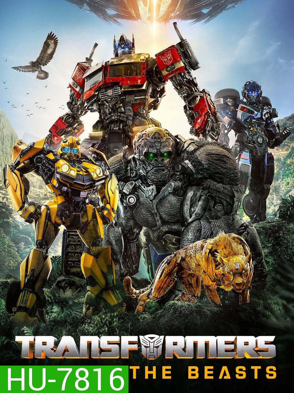 ทรานส์ฟอร์เมอร์ส: กำเนิดจักรกลอสูร (2023) Transformers: Rise of the Beasts