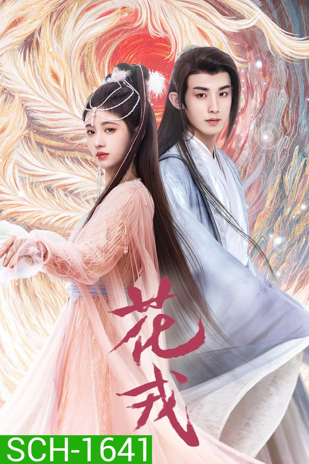 ตำนานเลือดฟินิกซ์ (2023) Beauty of Resilience (36 ตอนจบ)