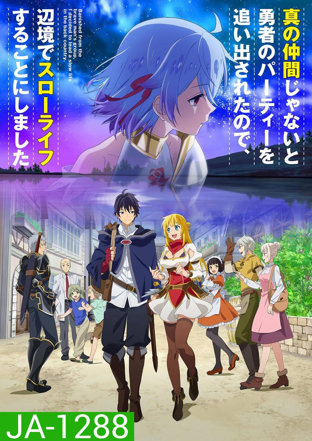 Shin no Nakama ja Nai to Yuusha no Party wo Oidasareta node (2021) ตอนที่ 1-13