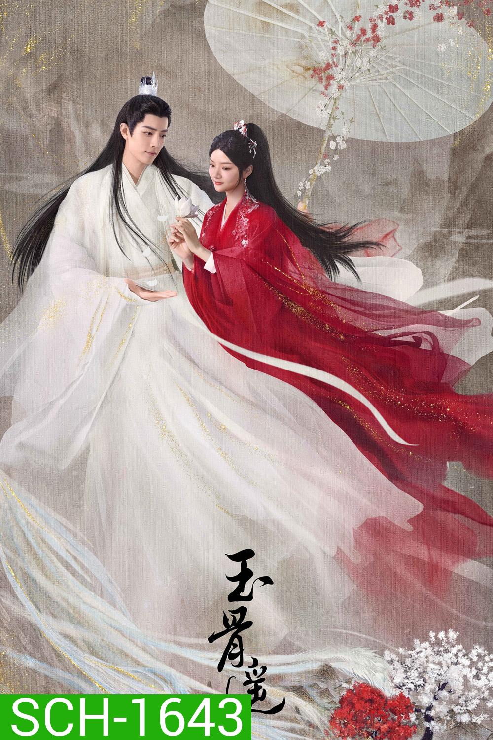 The Longest Promise (2023) ลำนำกระดูกหยก (40 ตอน)