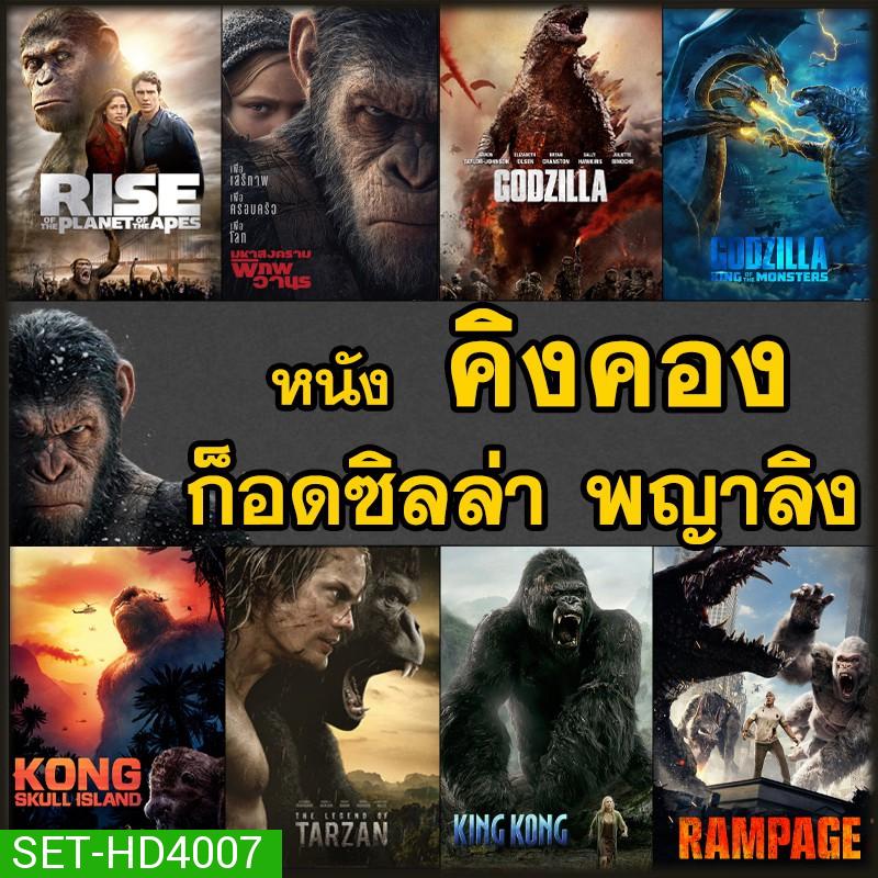 หนัง DVD คิงคอง ก็อดซิลล่า ลิง วานร อสูรกาย..มันส์ระทึกใจ (พากย์ไทย+อังกฤษ/ซับไทย) ดีวีดี หนังใหม่
