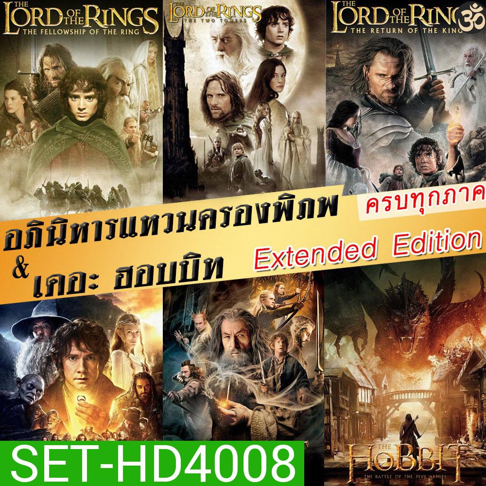 DVD The Lord of The Rings / The Hobbit (Extended Edition) ภาค 1-3 ฉบับเต็มไม่มีตัด มีฉากที่ไม่เคยเห็นในโรงภาพยนต์