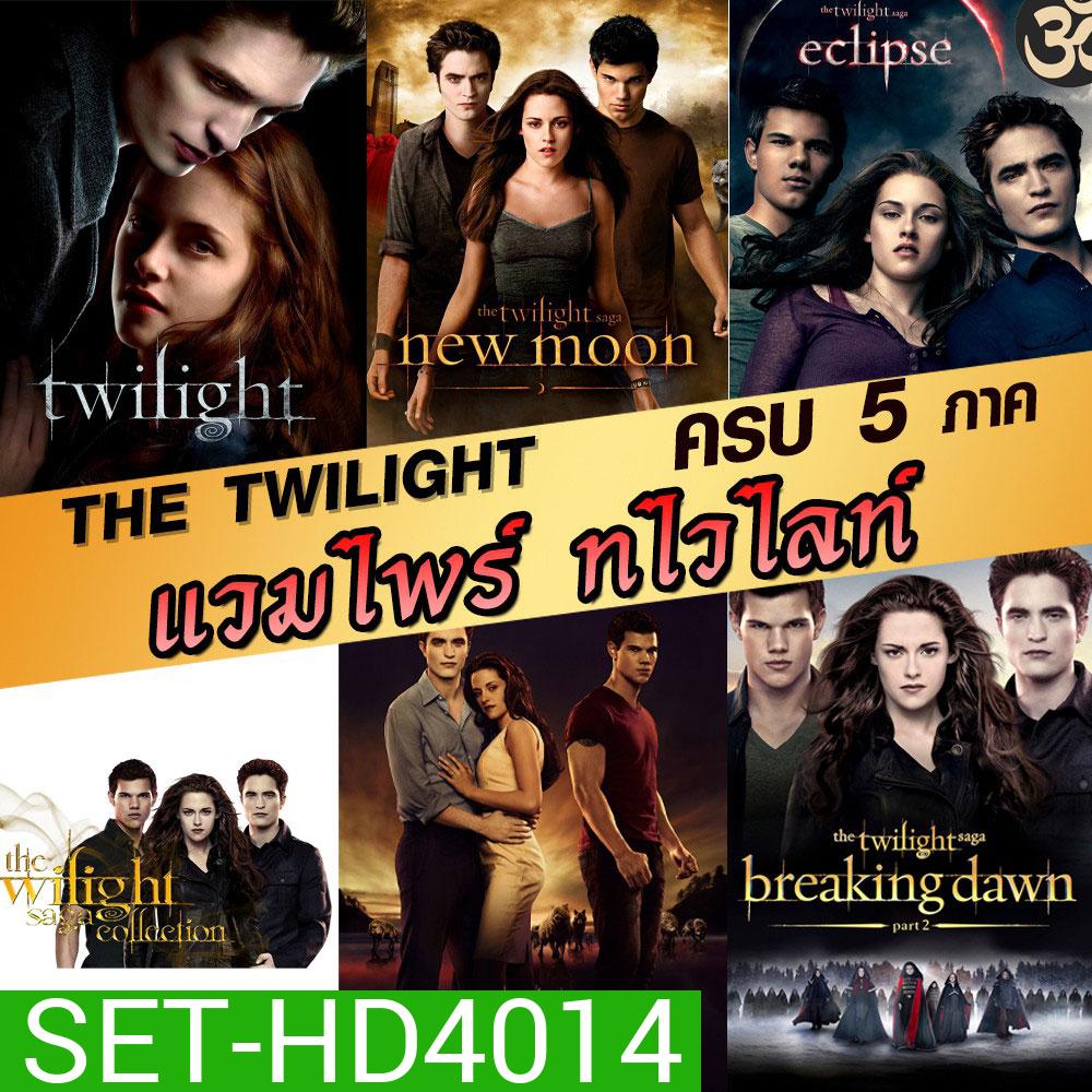 หนังDVD แวมไพร์ ทไวไลท์ ภาค1-5 Vampire Twilight 1-5 (พากษ์ไทย/อังกฤษ/ซับไทย)