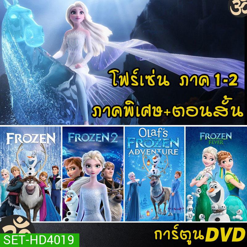 DVD Frozen โฟรเซ่น ผจญภัยแดนคำสาปราชินีหิมะ เอลซ่า อันนา การ์ตูน ภาค1-2 และตอนสั้น (พากย์ไทย/อังกฤษ/ซับไทย)