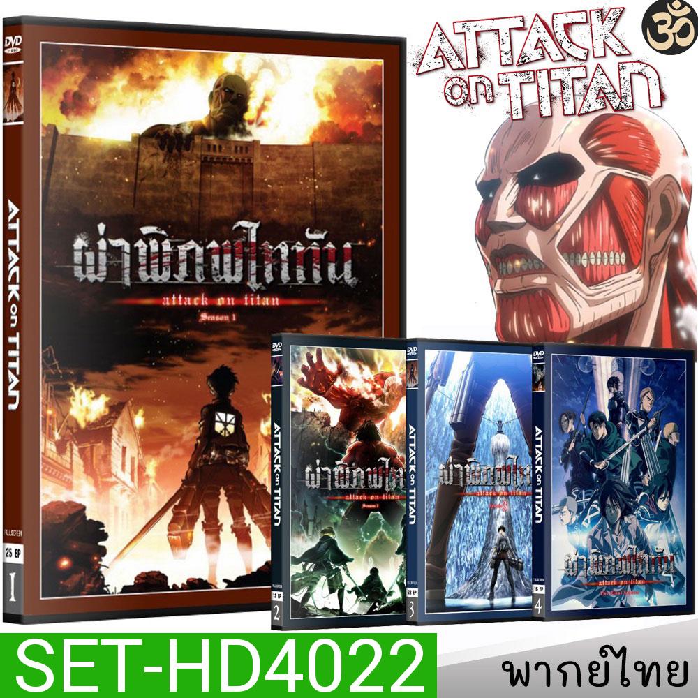 DVD ผ่าพิภพไททัน Attack On Titan (ภาค1-4) การ์ตูนซีรีส์ (พากย์ไทย) ดีวีดี หนังการ์ตูน