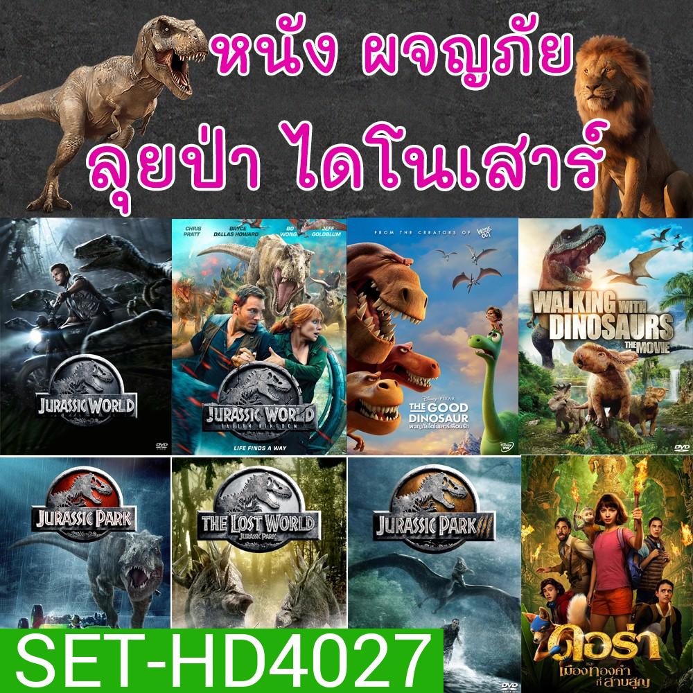 DVD หนัง ไดโนเสาร์ ผจญภัย เข้าป่า Jurassic World (พากย์ไทย/ซับไทย) หนัง ดีวีดี DVD