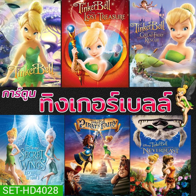 DVD ดีวีดี ทิงเกอร์เบลล์ การ์ตูน ดิทนีย์ Tinker Bell Disney เจ้าหญิงน้อย
