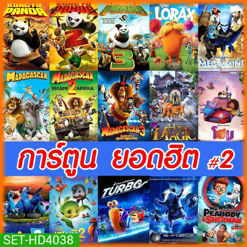DVD ดีวีดี การ์ตูน ยอดฮิต (เปลี่ยนภาษาได้) #2 ดีวีดี หนังใหม่