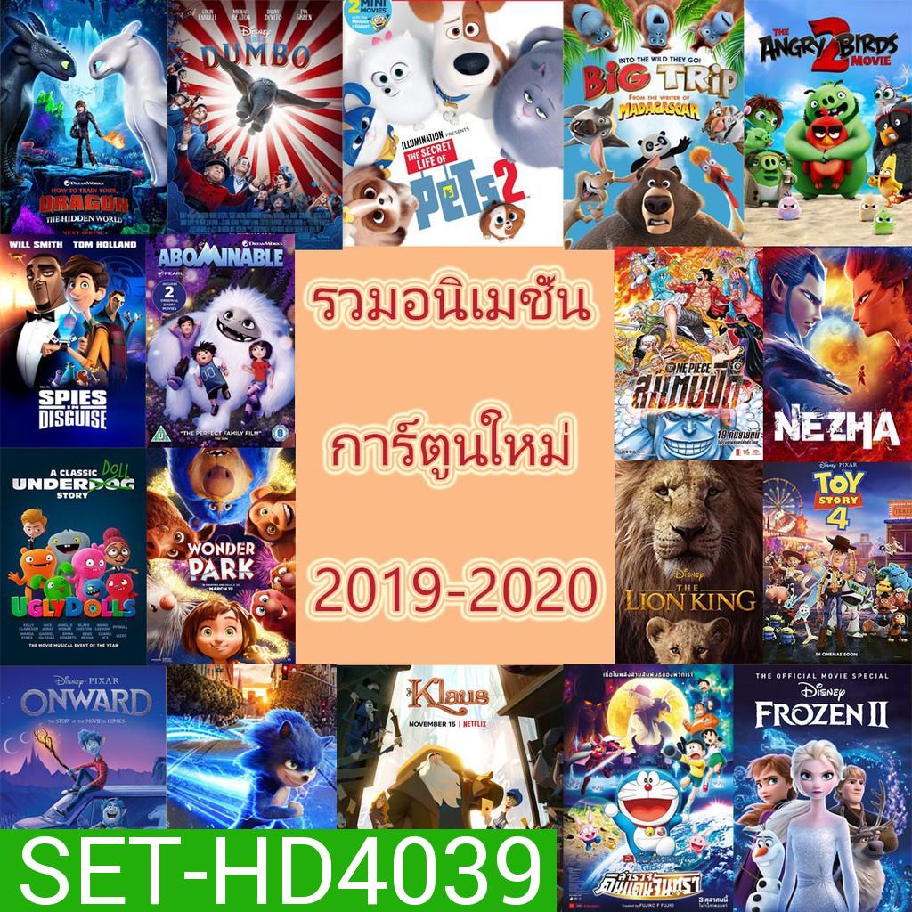 DVD แผ่นดีวีดี การ์ตูนใหม่ หนังใหม่ 2019-2020