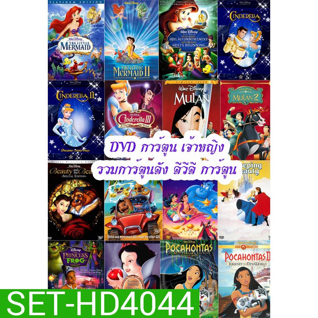 DVD การ์ตูน เจ้าหญิง (เปลี่ยนภาษาได้) รวมการ์ตูนดัง ดีวีดี การ์ตูน (A4.3)