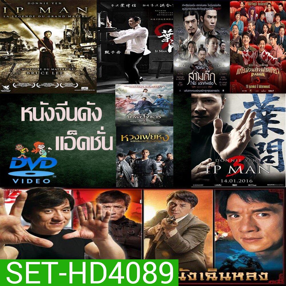 DVD หนังราคาถูก แอคชั่น หนังจีน ยิปมัน เฉินหลง IPMAN บู๊แอคชั่นมันเดือด พากย์ไทย/อังกฤษ/มีซับไทย มีเก็บปลายทาง