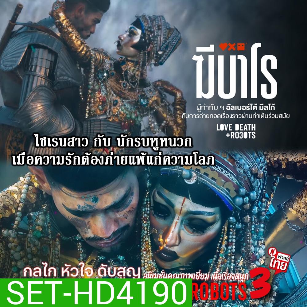 Love Death and Robots (TV Series 2019-2022) กลไก หัวใจ ดับสูญ Season 1-3 ฆีบาโร ไซเรนสาวกับนักรบหูหนวก DVD พากย์ไทย