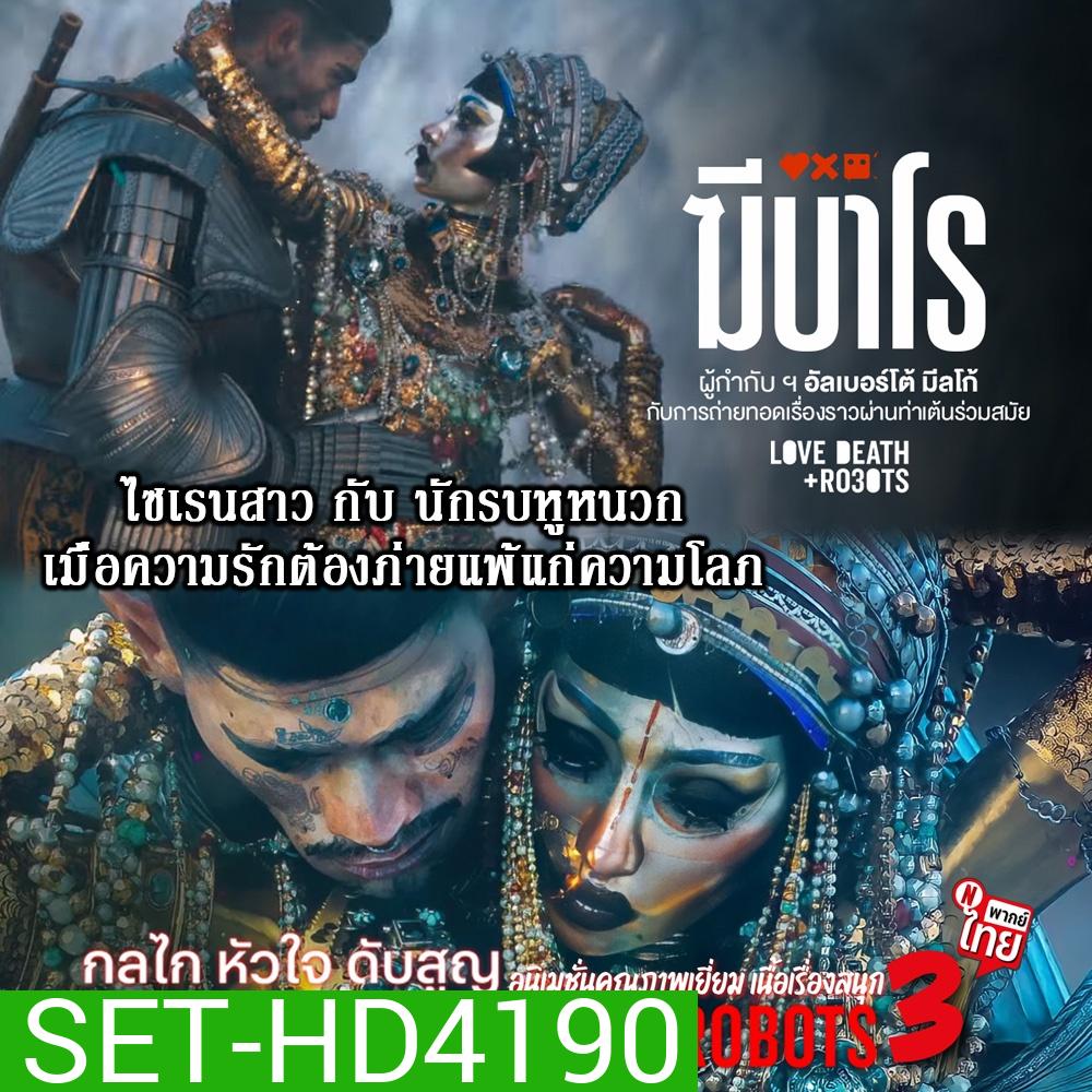 Love Death and Robots (TV Series 2019-2022) กลไก หัวใจ ดับสูญ Season 1-3 ฆีบาโร ไซเรนสาวกับนักรบหูหนวก DVD พากย์ไทย