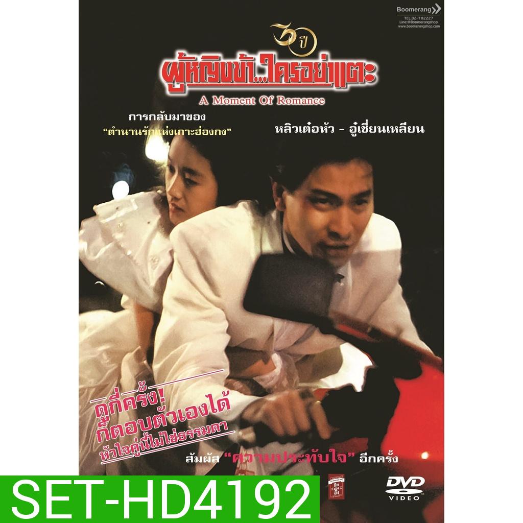 A Moment Of Romance ผู้หญิงข้าใครอย่าแตะ 1-3 DVD Master พากย์ไทย