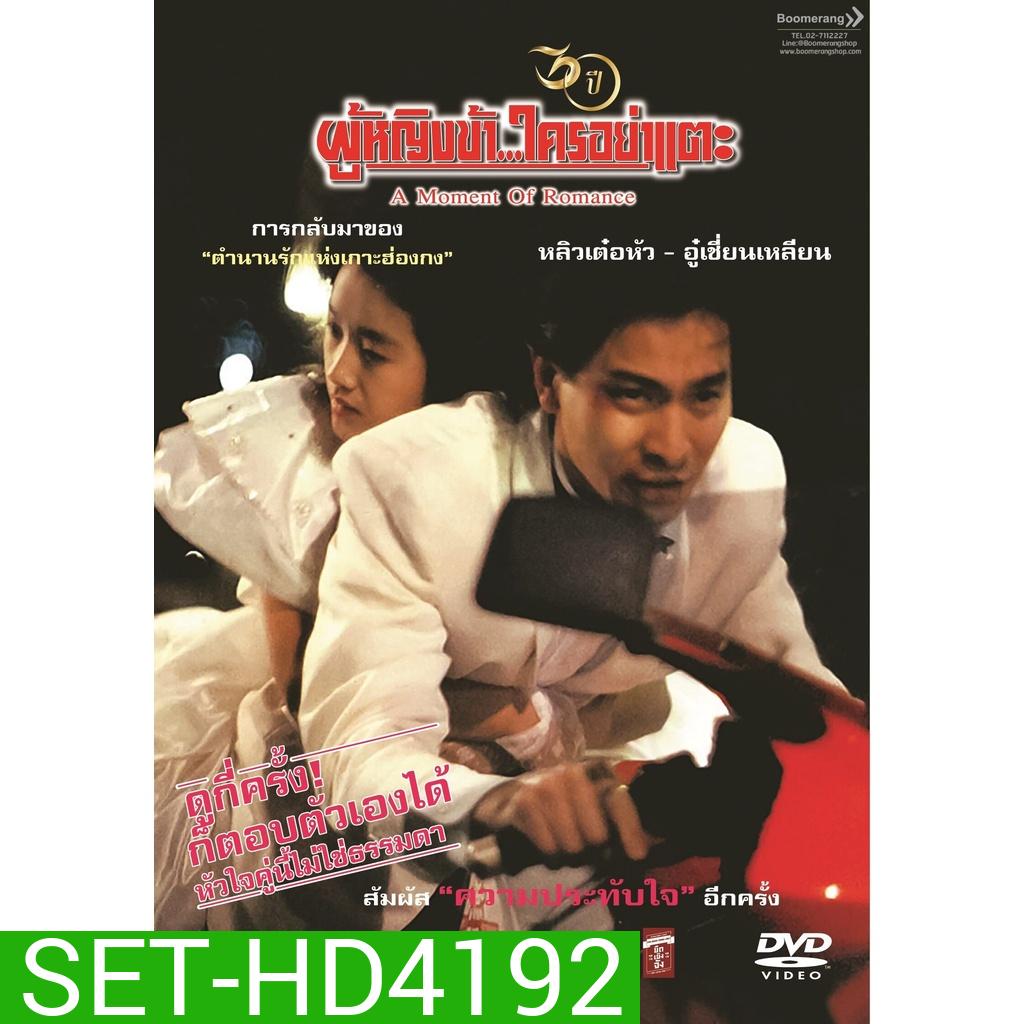 A Moment Of Romance ผู้หญิงข้าใครอย่าแตะ 1-3 DVD Master พากย์ไทย