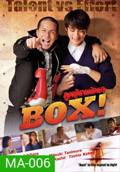 Box! ลูกผู้ชายนักชก