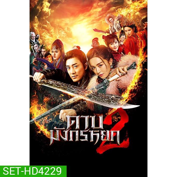 ดาบมังกรหยก (2022) ภาค 1-2 DVD Master พากย์ไทย