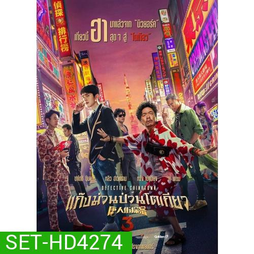 Detective Chinatown แก๊งม่วนป่วน... ภาค 1-3 DVD Master พากย์ไทย