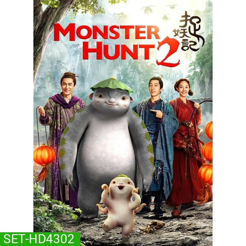 MONSTER HUNT ศึกถล่มฟ้า อสูรน้อยจอมซน ภาค 1-2 DVD Master พากย์ไทย
