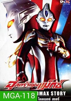 Ultraman Max: Climax Story อุลตร้าแมนแม็กซ์ ไคลแมกซ์ สตอรี่